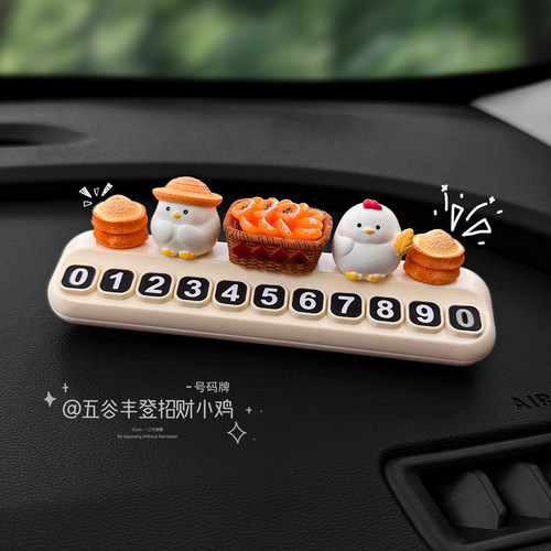五谷丰登小鸡车载临时停车号码牌