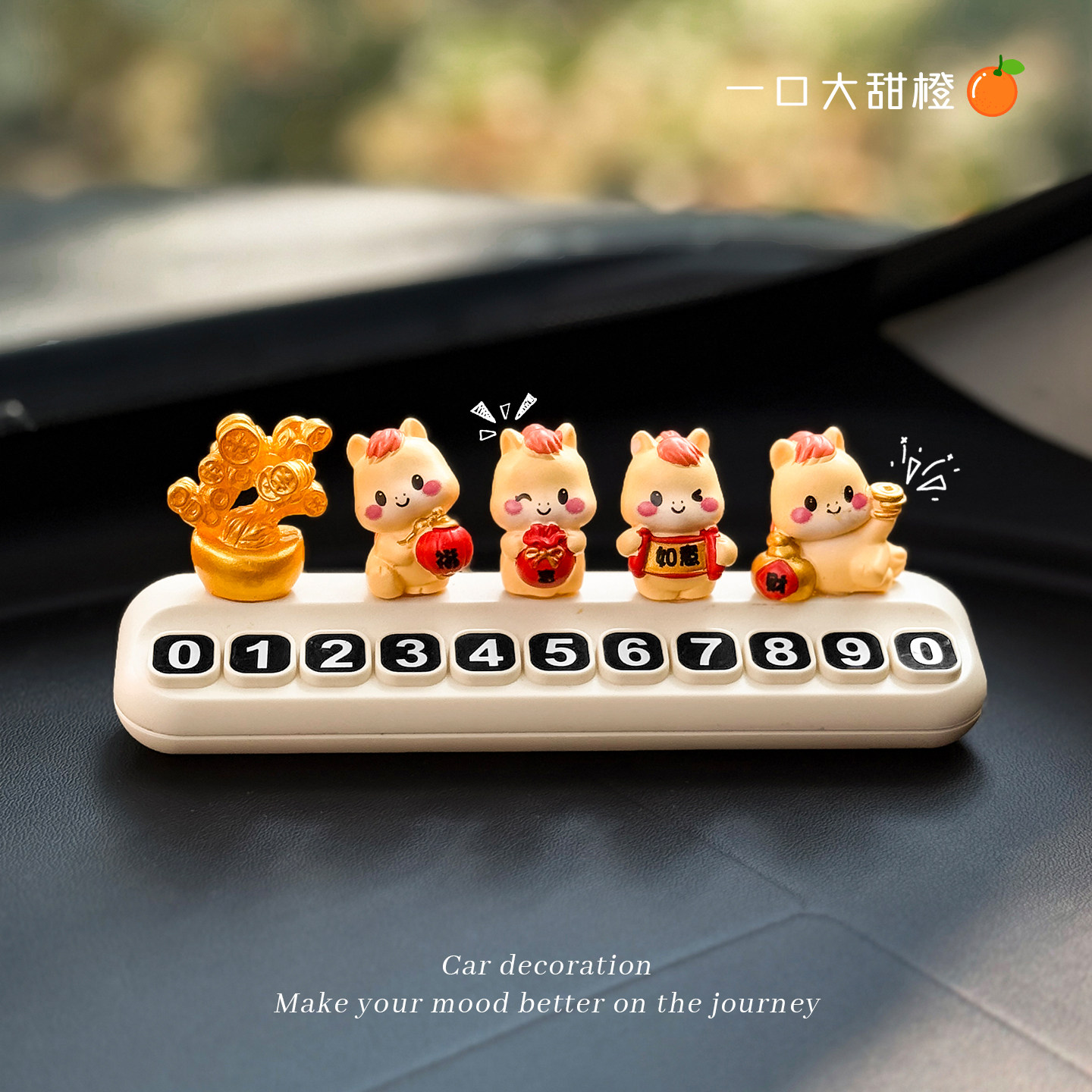 2026新款车载停车号码牌新年马上有钱发财暴富马年汽车内摆件饰品,汽车用品/电子/清洗/改装,停车号码牌,淘宝优惠券,粉丝福利购,淘宝优惠卷