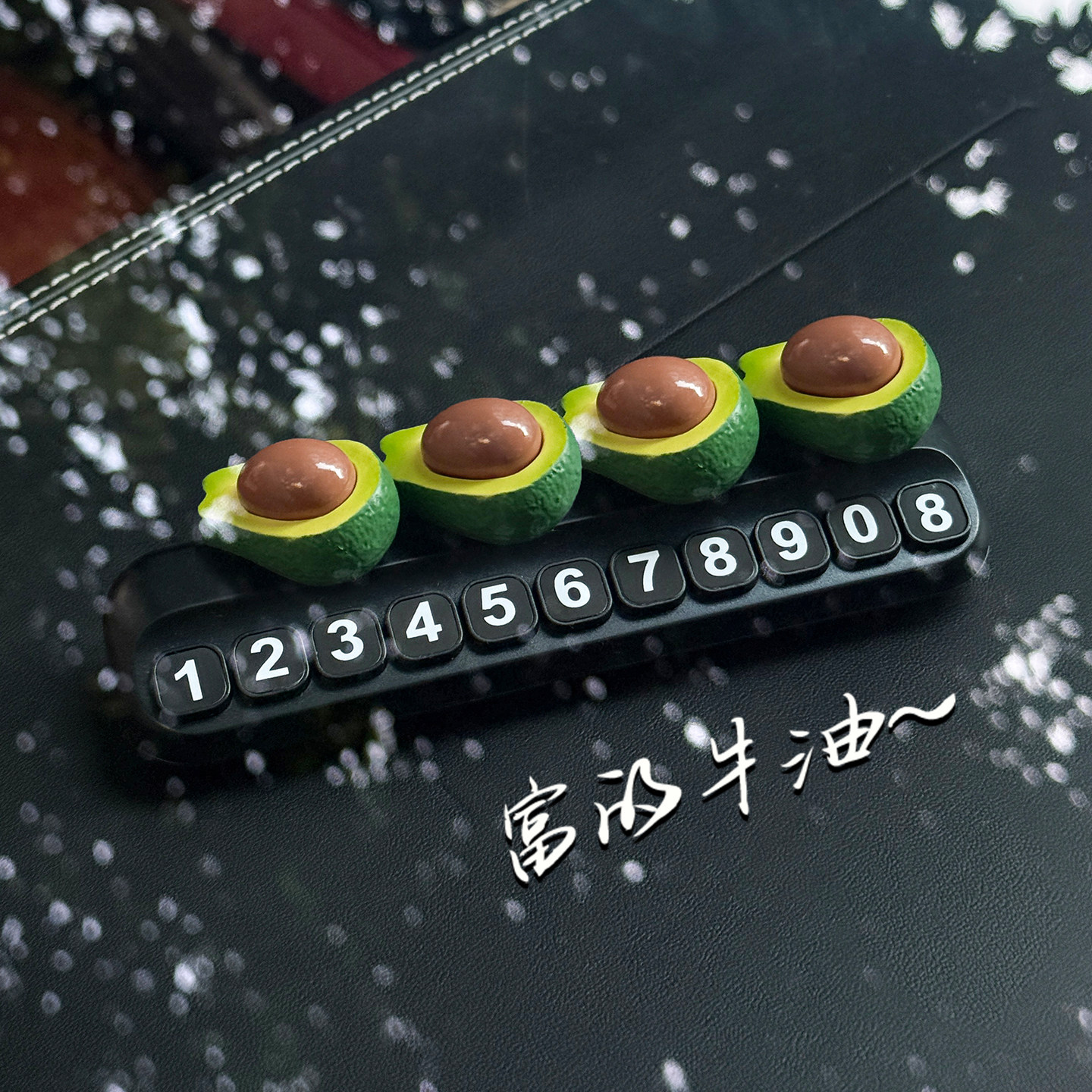 富的牛油仿真水果临时停车号码牌车载创意汽车装饰摆件挪车电话牌,汽车用品/电子/清洗/改装,停车号码牌,淘宝优惠券,粉丝福利购,淘宝优惠卷