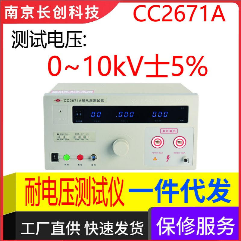 南京长创CC2671A耐电压测试仪(全数显、带遥控)