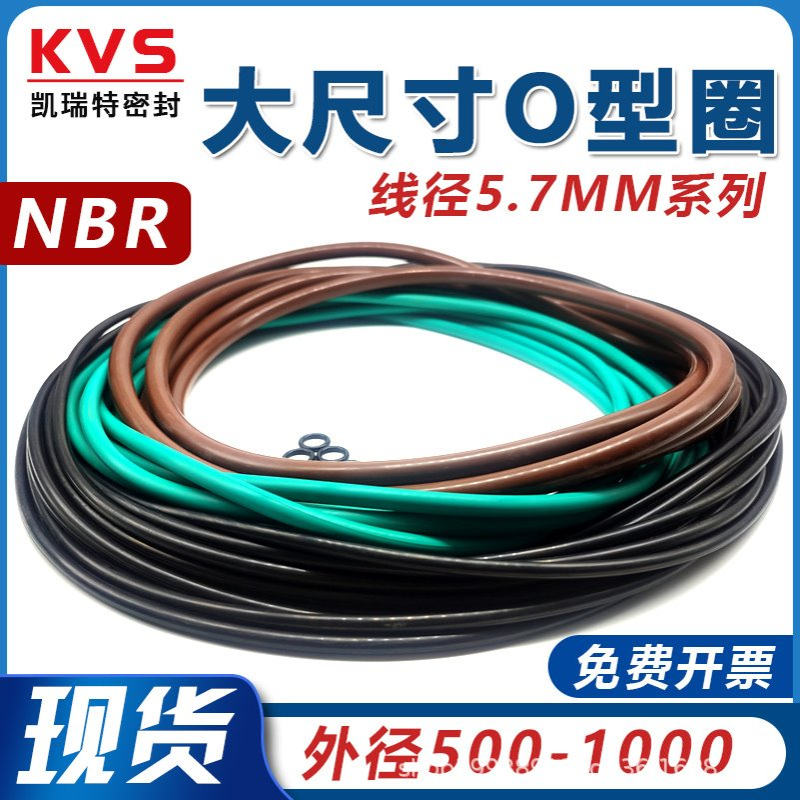 丁晴O型圈大尺寸O型圈线径5.7*外径500-1000mmO型橡胶密封圈