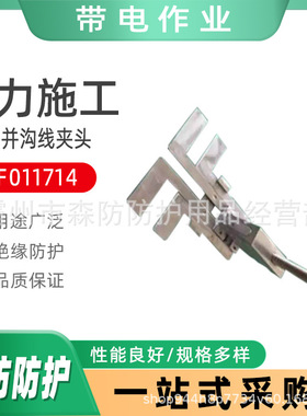 带电作业ZF011714双侧并沟线夹头电缆固定夹头电力金具并沟线夹头
