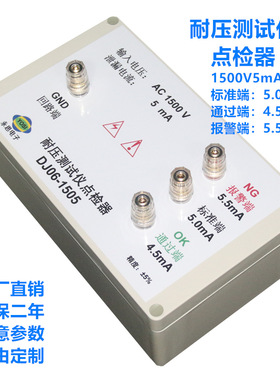 DJ06系列1500V5mA耐压测试仪点检器3C验厂运行检查校验工装电阻盒
