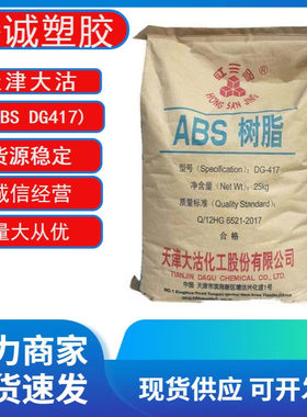 天津大沽ABS DG417 注塑级耐冲击高流动国产家电外壳dg417原料