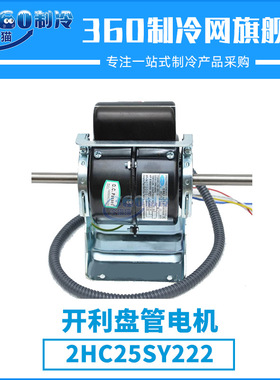 开利盘管电机HC25SY222中央空调机组制冷压缩机配件