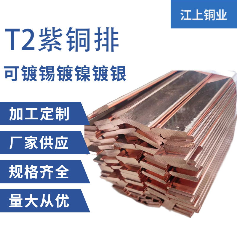 厂家供应3*30 4*40 5*50接地 T2紫铜排 机房镀锡铜排 紫铜紫铜条