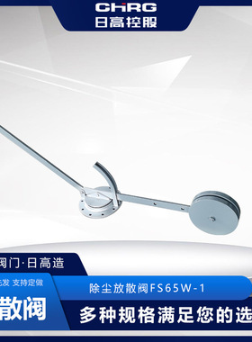 日高控股厂家直供不锈钢除尘放散阀FS65W-1重锤式除尘器现货批发