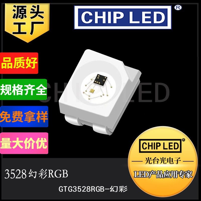 led灯珠七彩贴片灯珠3528幻彩灯珠3528灯珠rgb三色发光二极管6812