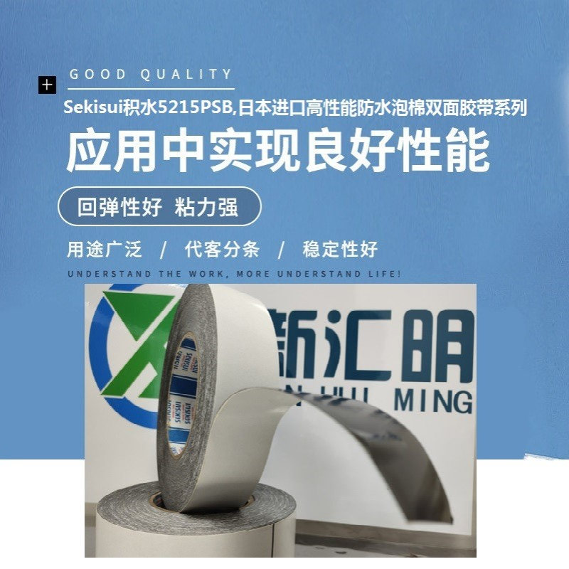 积水5215PSB,Sekisui5215PSB日本进口高性能防水泡棉双面胶带系列