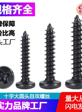 BA十字大圆头自攻螺丝/螺钉【 黑色圆头十字自攻螺丝钉】M2M4螺丝