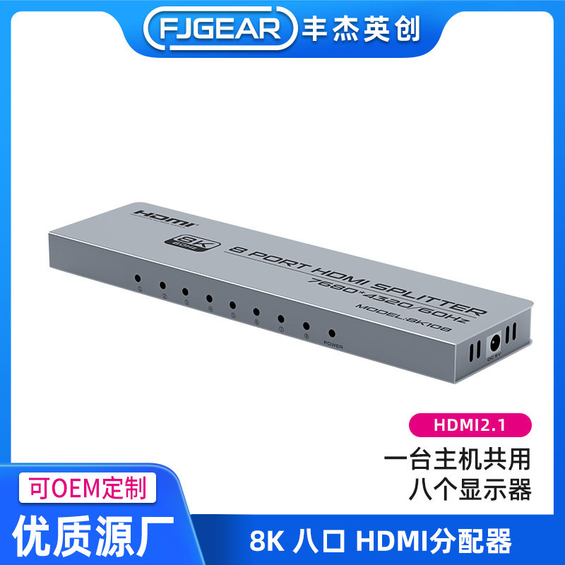 丰杰hdmi分配器2.1一分八1X8 8K@60电脑电视切换分屏器