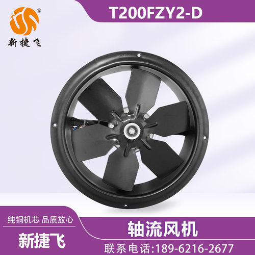 苏州新捷飞XJF T200FZY2-D T200FZY4-D 轴流风机 变频电机 纯铜芯