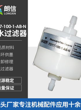 喷墨打印机墨水过滤器F2117-100-1-AB-N墨水过滤器 囊式过滤器