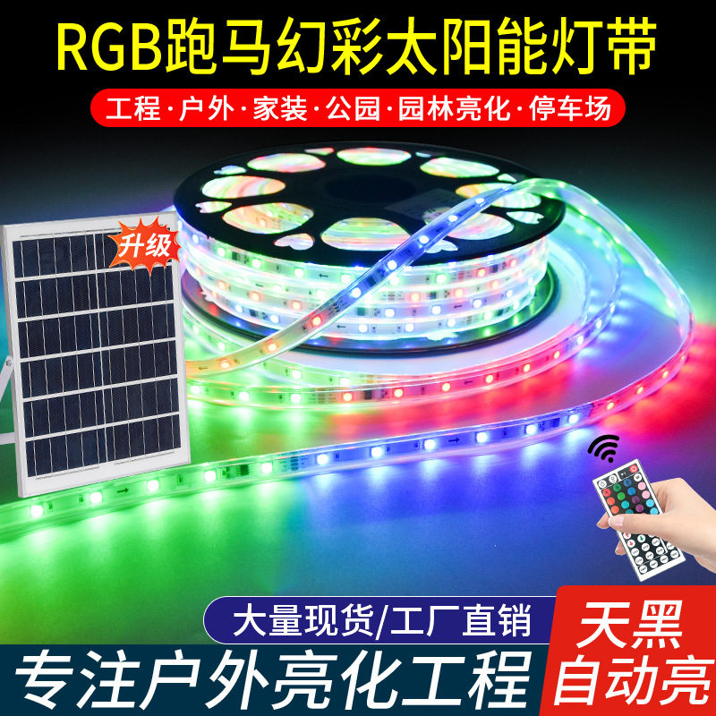 太阳能跑马灯带幻彩RGB七彩变光户外防水别墅庭院屋檐亮化氛围灯