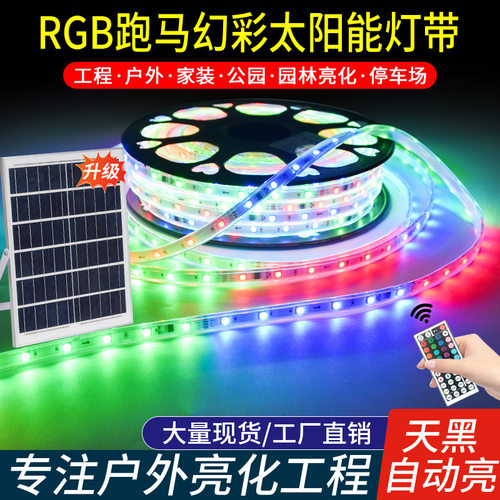 太阳能跑马灯带幻彩RGB七彩变光户外防水别墅庭院屋檐亮化氛围灯