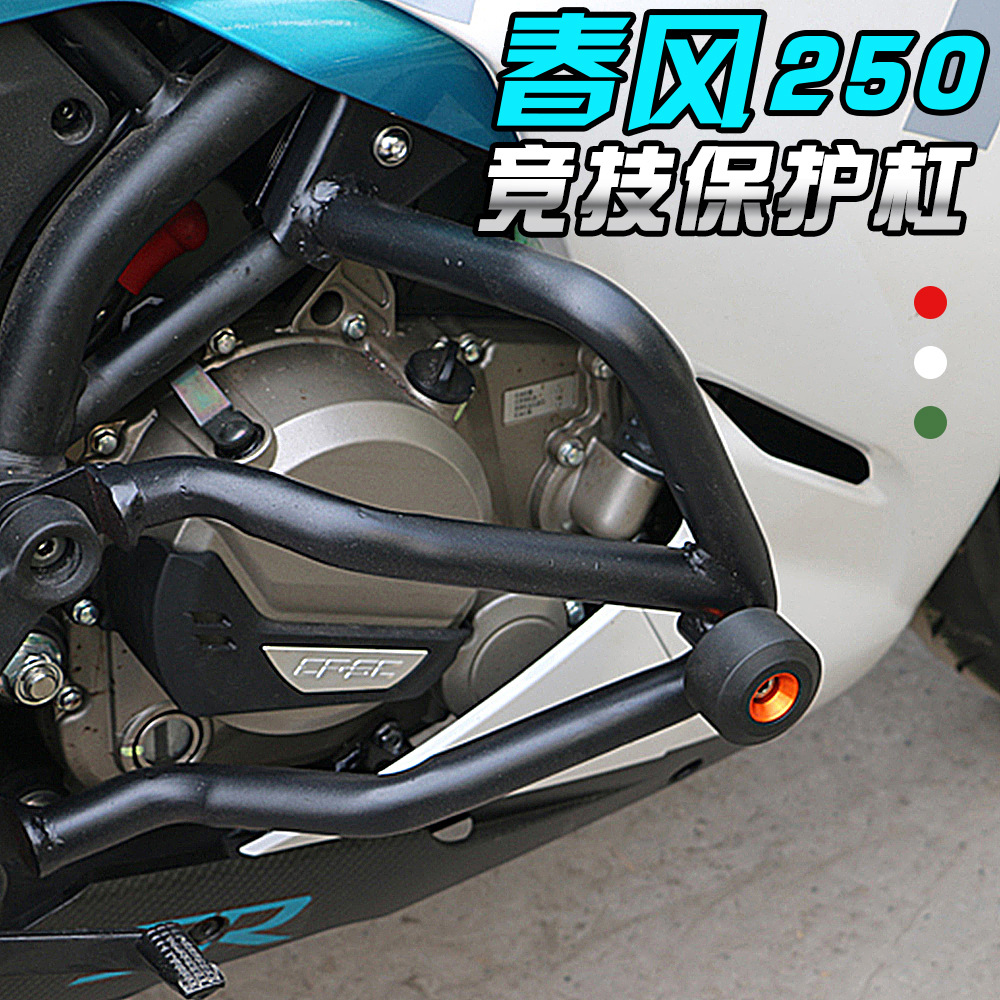 适合春风CF250SR安装发动机护杠 竞技防摔防碰杠前护杠 250SR配件