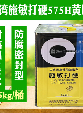 施敏打硬575H耐高温150℃黄胶电子元件固定四氟储罐防腐胶15kg
