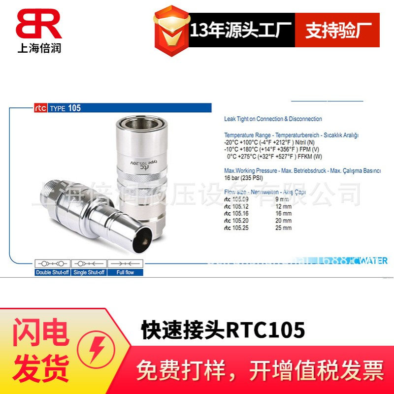 倍润RTC快速接头RTC105系列替Staubli