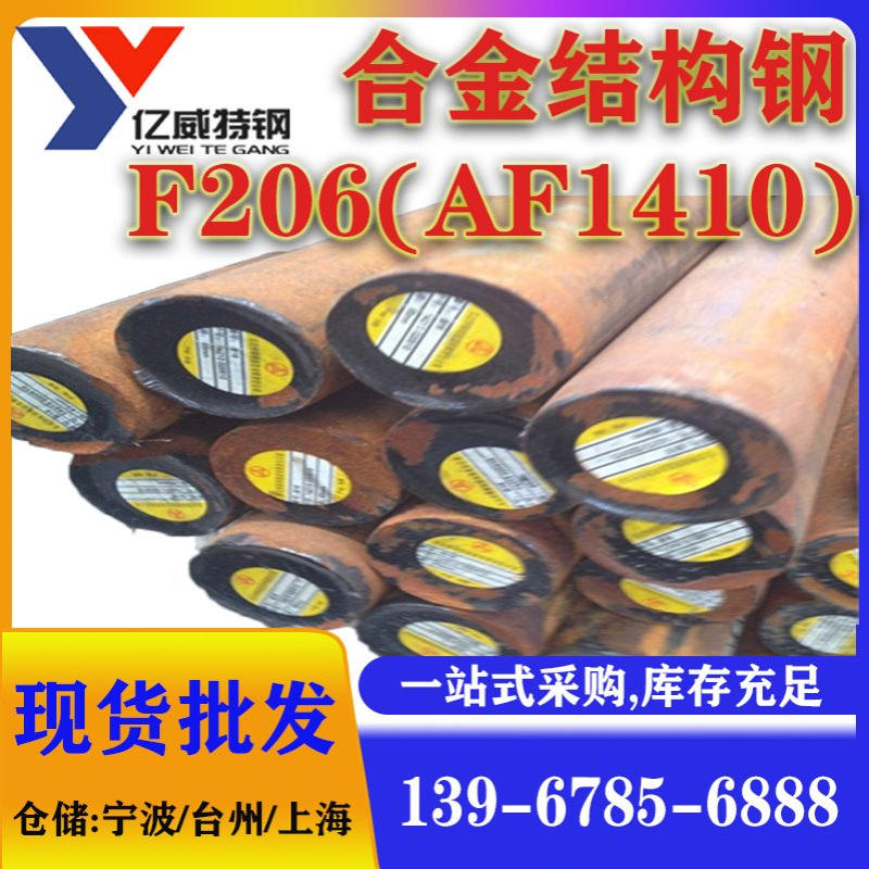 厂现货批发F206(AF1410)高强度结构钢材圆棒圆钢规格齐全价格优惠