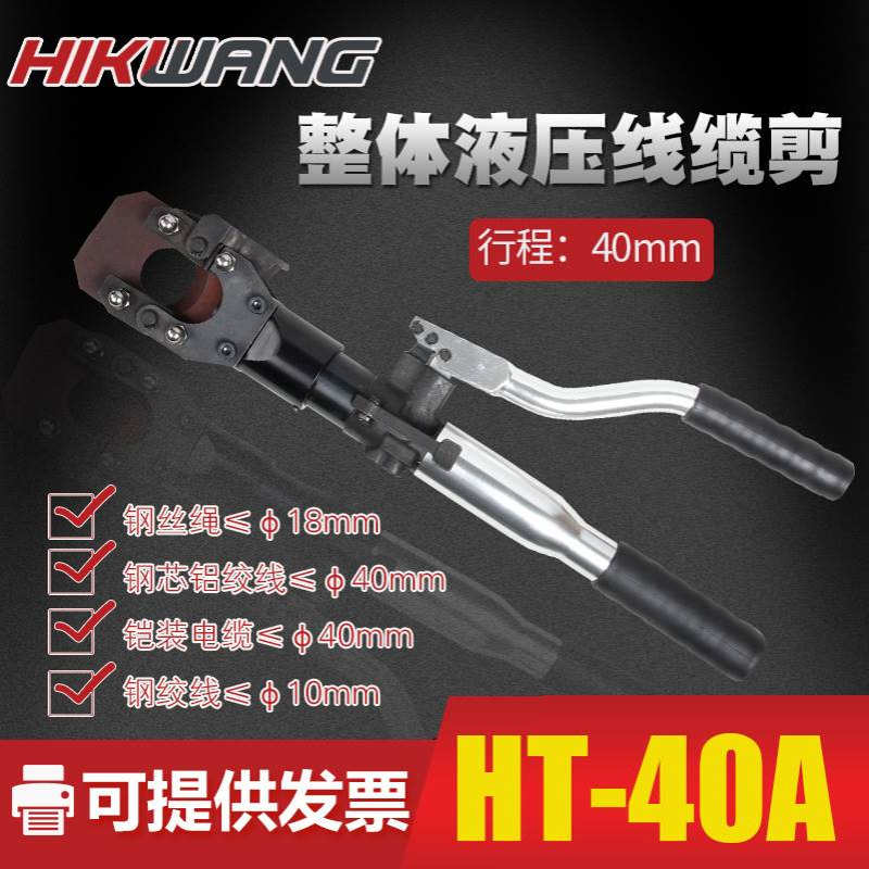 HT-40A一体式线缆整体式切刀液压电缆剪手动铝合金手柄进口品质