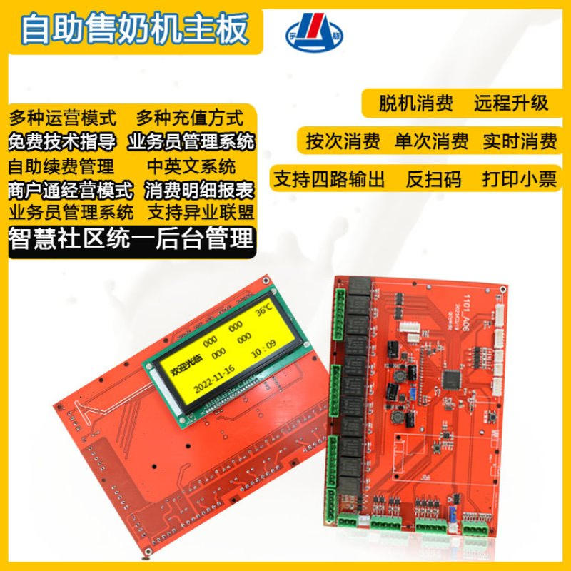 无人自助售奶机主板小区无人管理扫码自动售奶控制板远程管理设备
