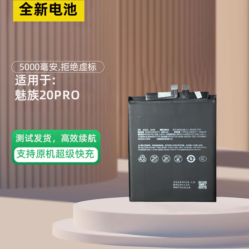 适用于魅族20Pro电池魅族20 BA381 BA391全新零循环大容量