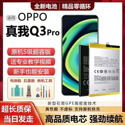 适用真我Q3Pro电池q3pro狂欢版魔改大容量电板BLP857