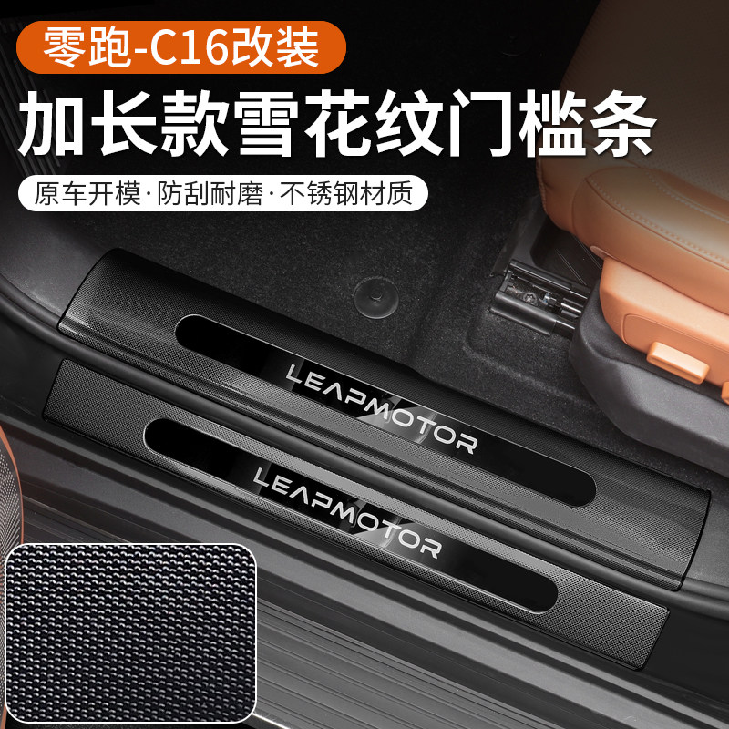专用于零跑C16不锈钢门槛条迎宾踏板加长款包边汽车改装配件用品