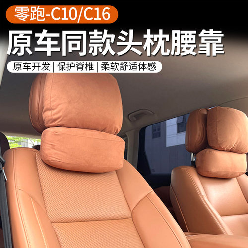 专用于零跑C10/16汽车头枕颈枕护脖原车同款腰靠垫内饰品改装配件