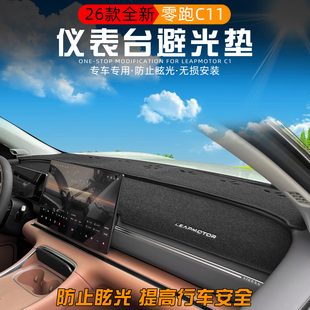 适用于2026款零跑C11仪表台避光垫改装专用中控台防晒垫内饰用品