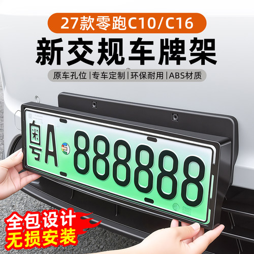 零跑C10/16全包车牌架牌保护框