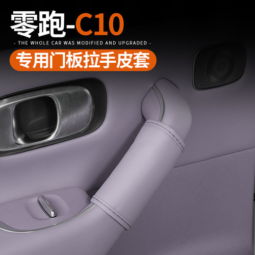 适用24款零跑C10/16汽车专用门板拉手皮套内饰用品改装配件保护套