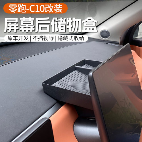 专用零跑C10/16中控屏幕后储物盒仪表台ETC纸巾收纳置物改装配件