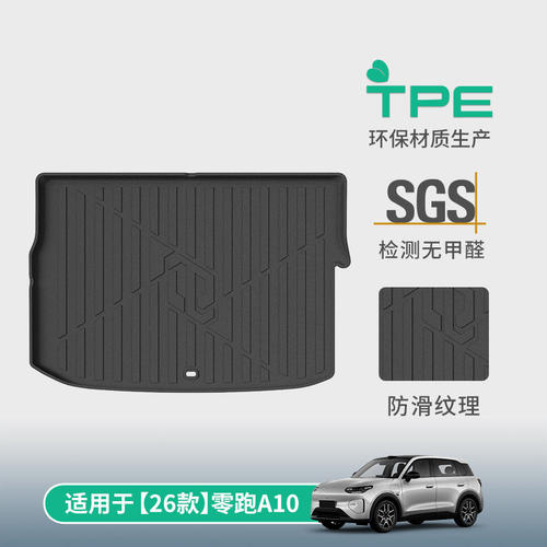 专用于26款零跑A10汽车后备箱垫TPE尾箱防水保护耐磨新车配件用品