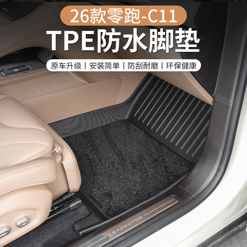 零跑C11脚垫TPE防水全包围