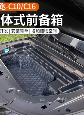 适用于24款零跑C10/C16纯电版前备箱储物盒机舱收纳改装用品配件