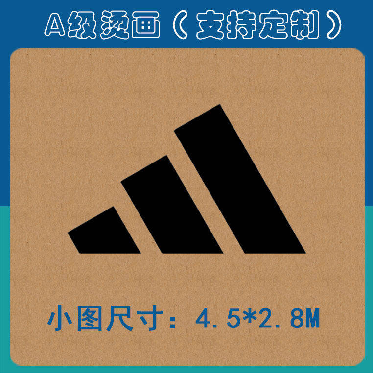 品牌烫画热转印阿迪三条杠烫金烫银反光镭射硅胶平面LOGO烫标DIY