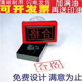 刻章定制印章定刻订做合格入库作废名字章长方形刻字光敏印章定做