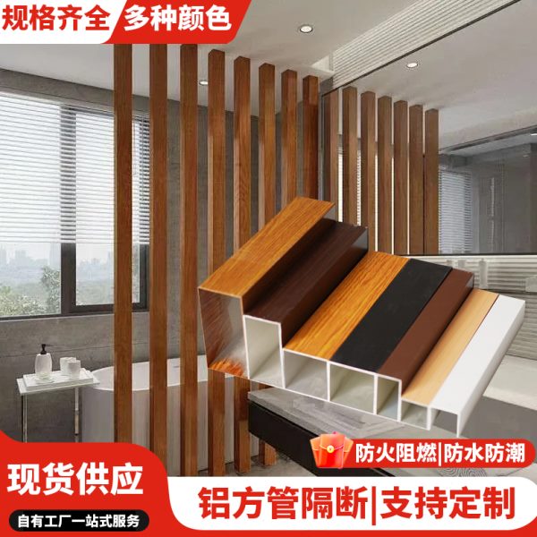 木纹铝方管铝合金吊顶型材定制覆膜屏风隔断U型槽格栅铝材铝方通