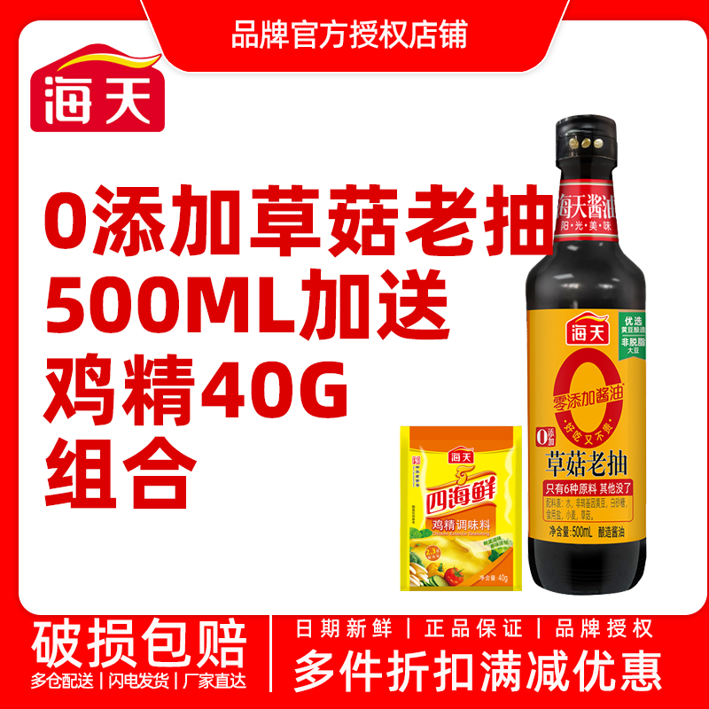 【老抽黄金套】海天零添加草菇老抽500ml+鸡精40g/拌饭酱20g
