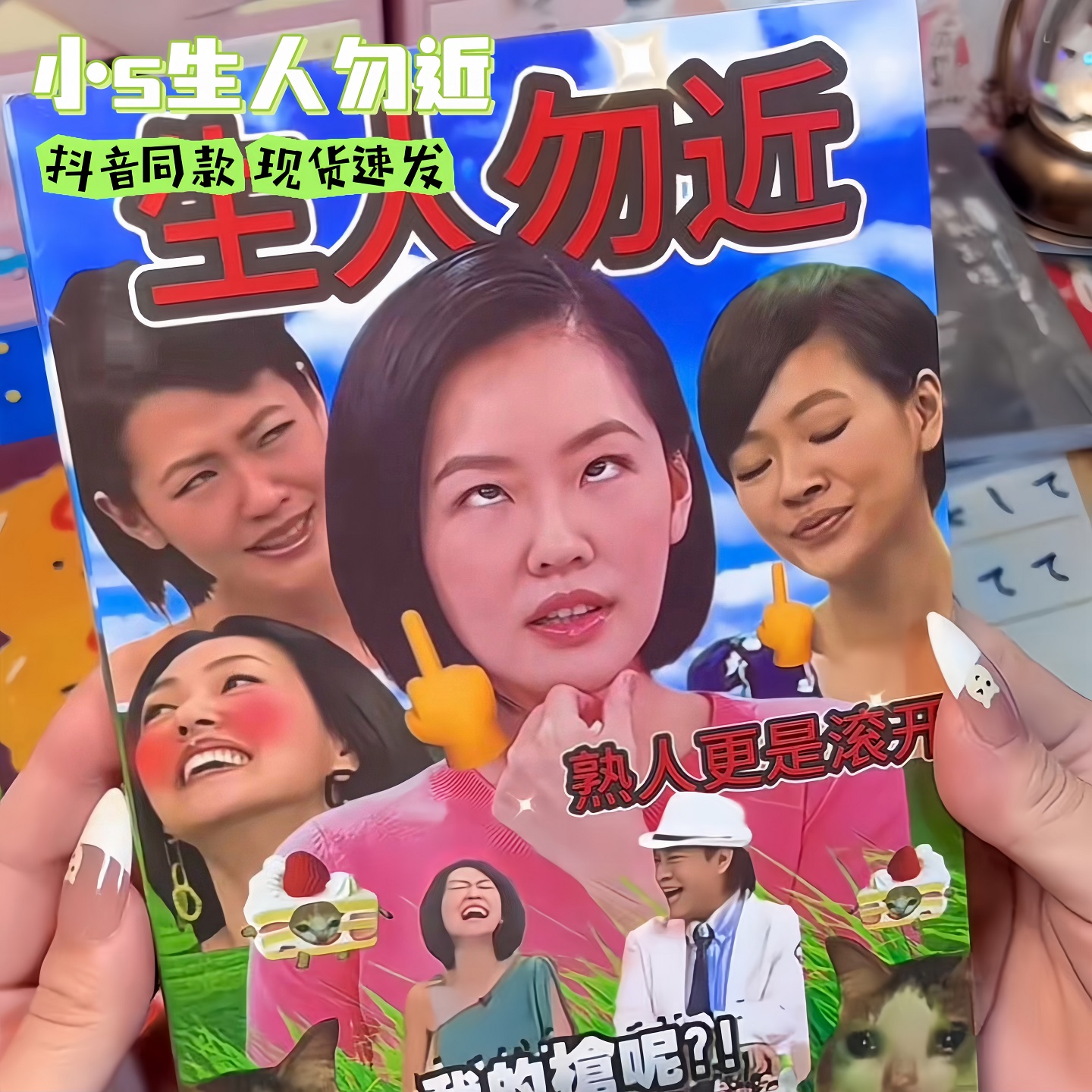 小s生人勿近熟人更是滚开贴纸书网络梗图表情装饰贴纸手账素材diy