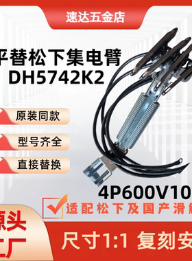 DH5742K2 国产集电臂 4P100A 直接替换松下原装