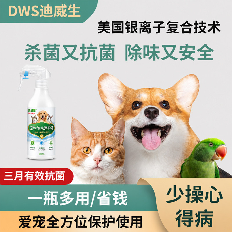银离子宠物除臭味消毒液杀菌喷雾
