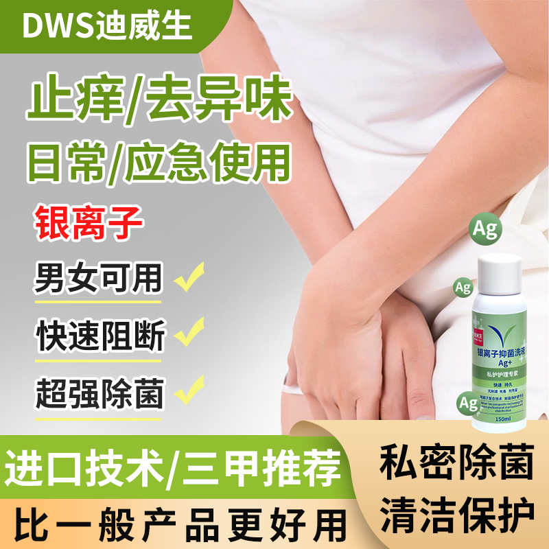 男女私處生殖清潔止癢消毒液