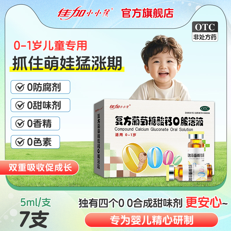 特丰复方葡萄糖酸钙口服溶液7支婴儿液体钙0-1岁佳加小小孩口服液