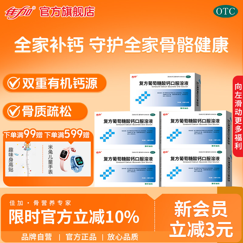【佳加】复方葡萄糖酸钙口服溶液5%5%*10ml*36支/盒青少年补钙长高强骨骼