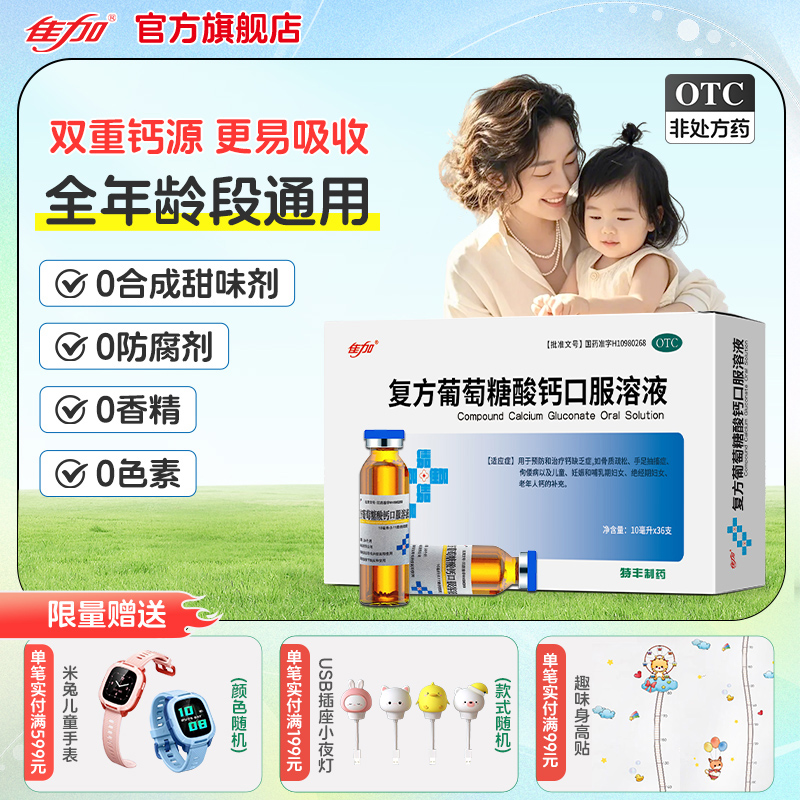 【佳加】复方葡萄糖酸钙口服溶液5%5%*10ml*36支/盒青少年补钙长高强骨骼