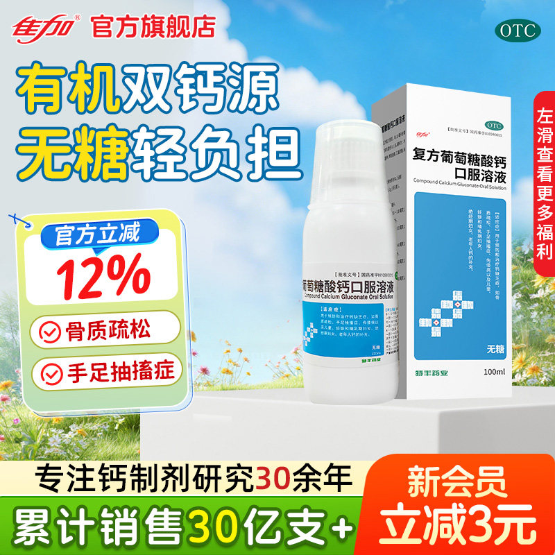 佳加复方葡萄糖酸钙口服溶液100ml补钙儿童成人液体钙非锌非蓝瓶