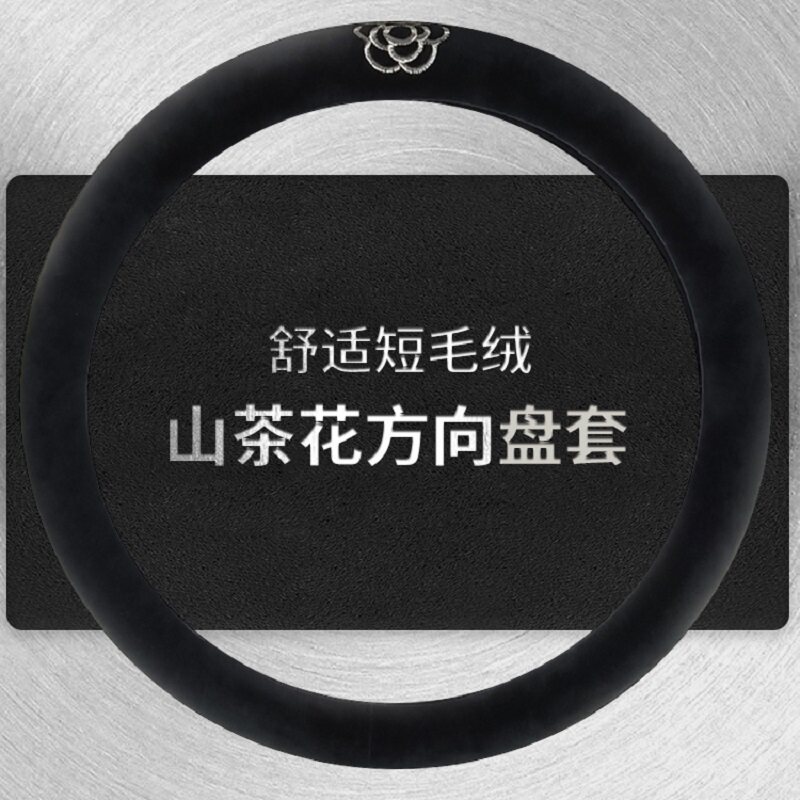 汽车方向盘套冬季毛绒山茶花短绒网红冬天保暖加绒车把套男女通用
