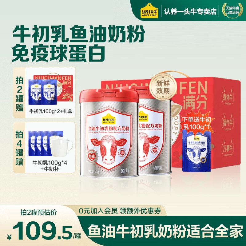 礼盒装送礼】认养一头牛中老年成人鱼油免疫球蛋白牛初乳奶粉